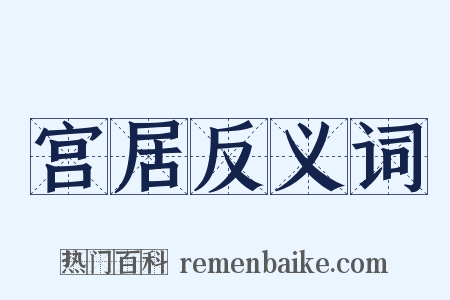 宫居反义词是什么意思的图片
